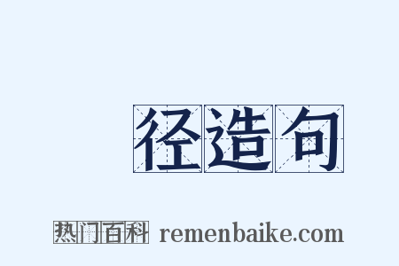 徯径造句是什么意思的图片